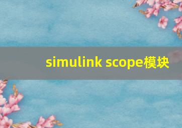 simulink scope模块